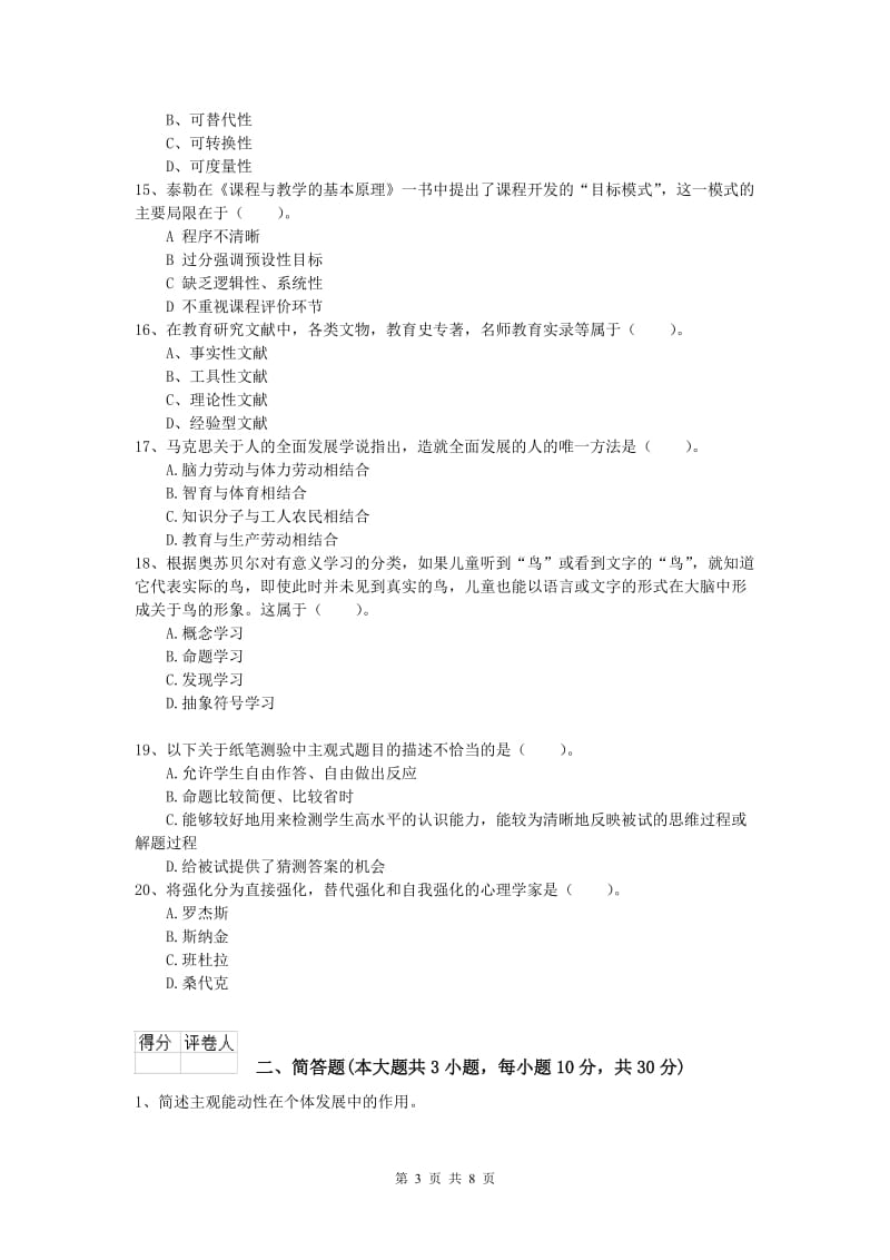 小学教师职业资格《教育教学知识与能力》全真模拟试卷B卷.doc_第3页