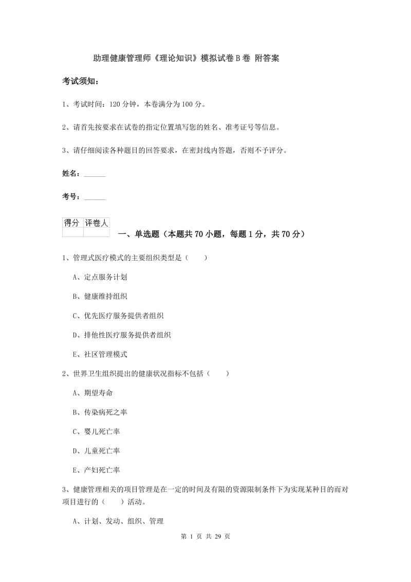 助理健康管理师《理论知识》模拟试卷B卷 附答案.doc_第1页