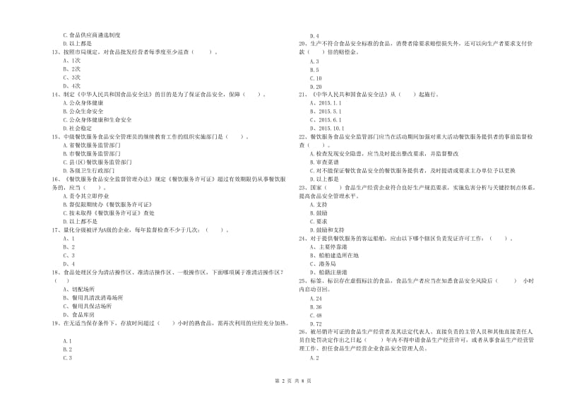 城固县食品安全管理员试题C卷 附答案.doc_第2页