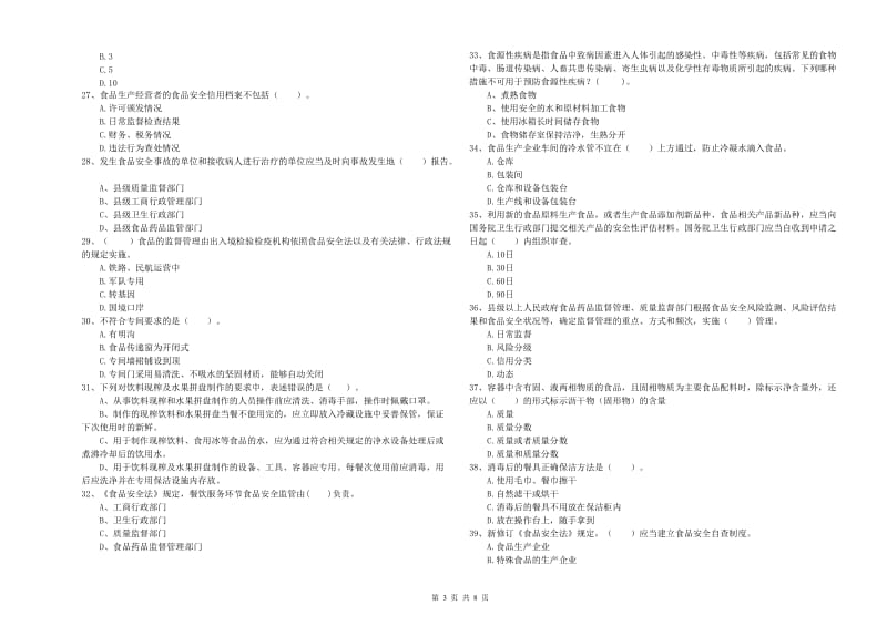 城固县食品安全管理员试题C卷 附答案.doc_第3页