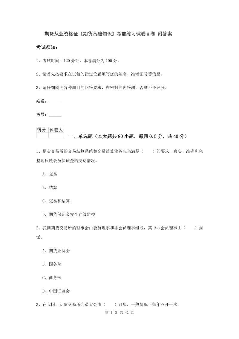 期货从业资格证《期货基础知识》考前练习试卷A卷 附答案.doc_第1页