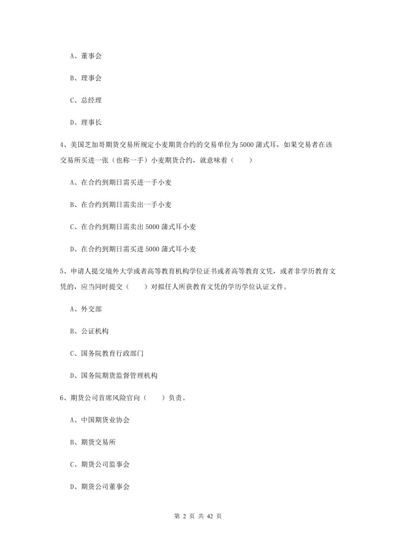 期货从业资格证《期货基础知识》考前练习试卷A卷 附答案.doc_第2页