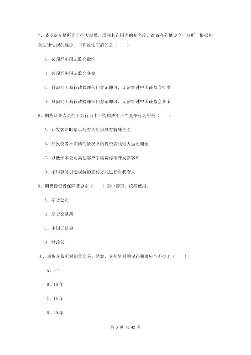 期货从业资格证《期货基础知识》考前练习试卷A卷 附答案.doc_第3页