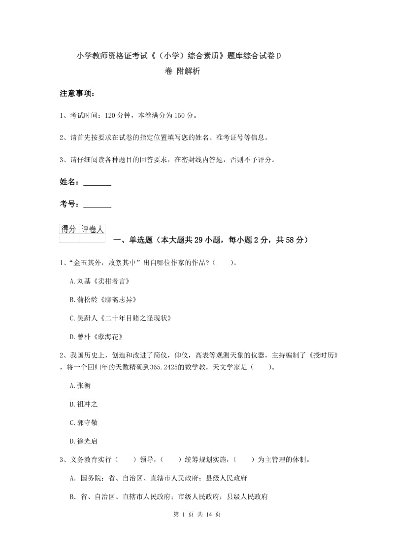 小学教师资格证考试《（小学）综合素质》题库综合试卷D卷 附解析.doc_第1页