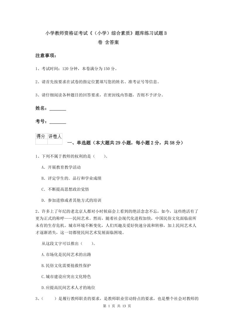 小学教师资格证考试《（小学）综合素质》题库练习试题B卷 含答案.doc_第1页