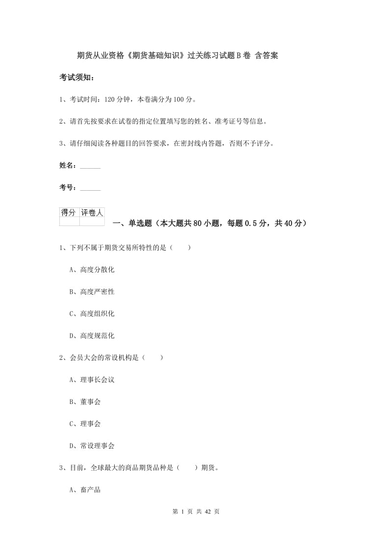 期货从业资格《期货基础知识》过关练习试题B卷 含答案.doc_第1页