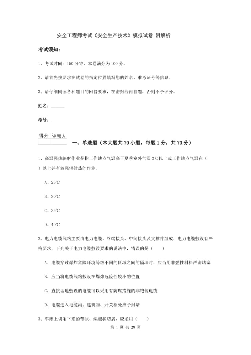 安全工程师考试《安全生产技术》模拟试卷 附解析.doc_第1页