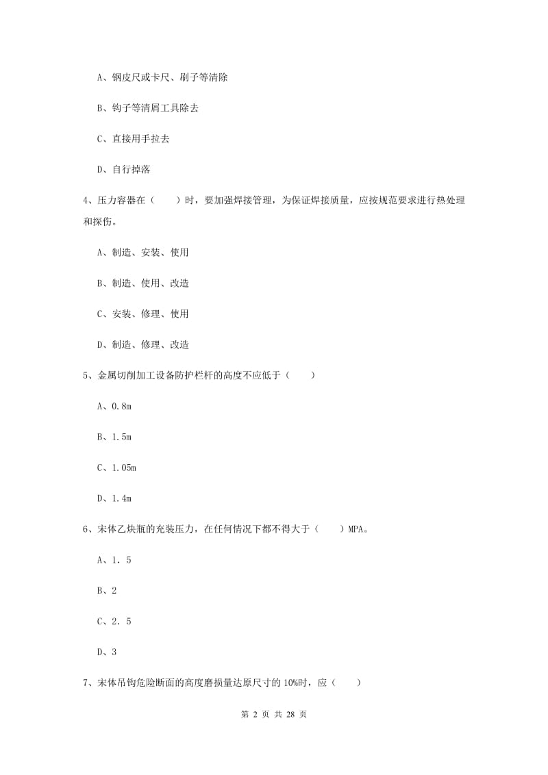 安全工程师考试《安全生产技术》模拟试卷 附解析.doc_第2页