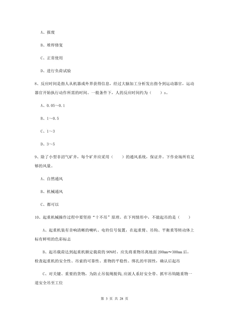 安全工程师考试《安全生产技术》模拟试卷 附解析.doc_第3页