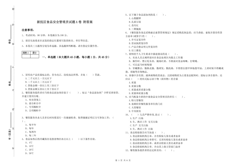 新抚区食品安全管理员试题A卷 附答案.doc_第1页