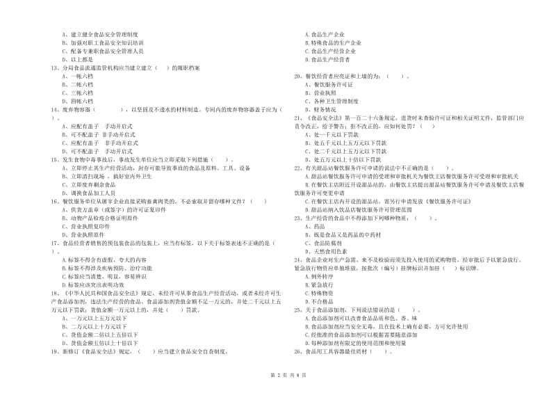 新抚区食品安全管理员试题A卷 附答案.doc_第2页