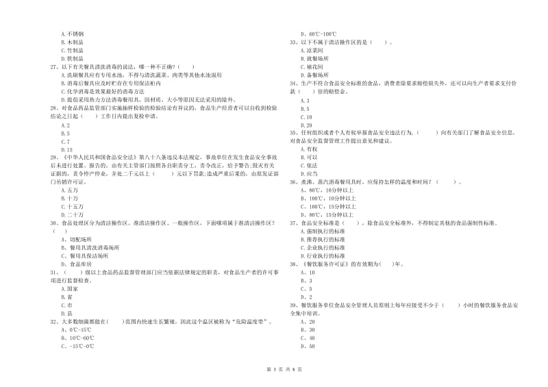 新抚区食品安全管理员试题A卷 附答案.doc_第3页