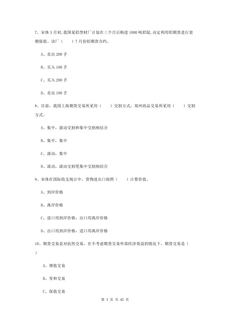 期货从业资格考试《期货投资分析》真题练习试题B卷 附解析.doc_第3页