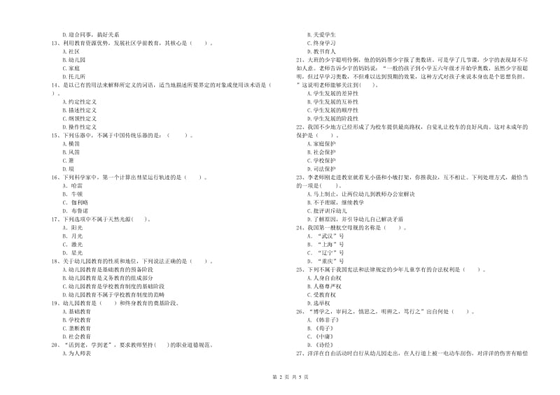 国家教师资格考试《幼儿综合素质》全真模拟试题D卷 附答案.doc_第2页