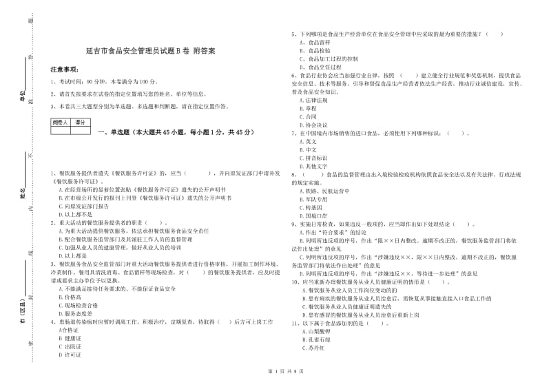 延吉市食品安全管理员试题B卷 附答案.doc_第1页