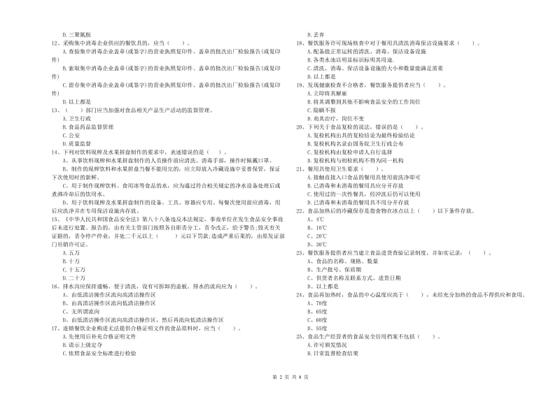 延吉市食品安全管理员试题B卷 附答案.doc_第2页