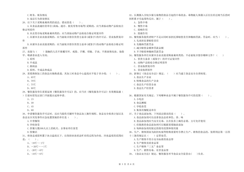 延吉市食品安全管理员试题B卷 附答案.doc_第3页