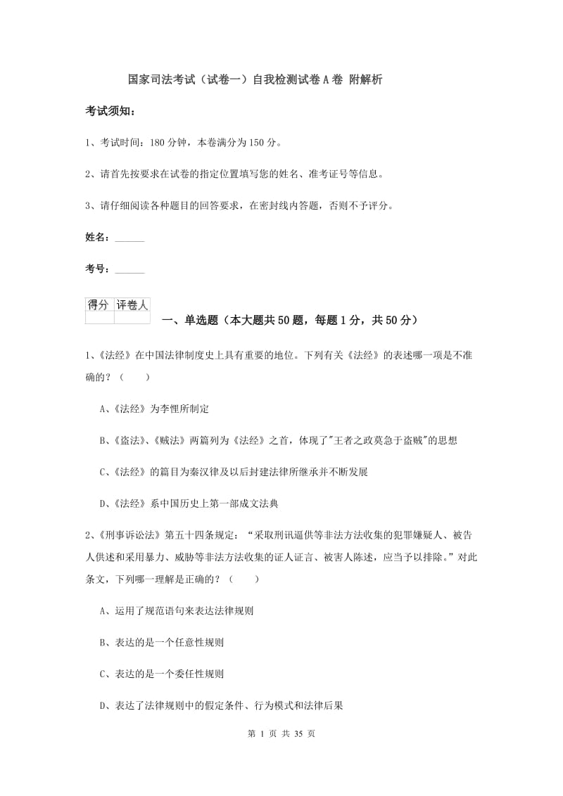 国家司法考试（试卷一）自我检测试卷A卷 附解析.doc_第1页