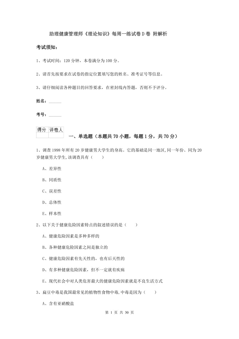 助理健康管理师《理论知识》每周一练试卷D卷 附解析.doc_第1页