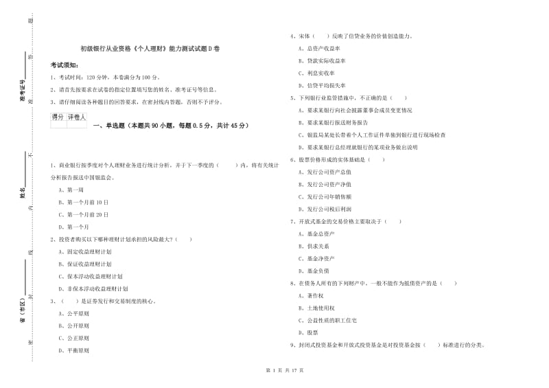 初级银行从业资格《个人理财》能力测试试题D卷.doc_第1页