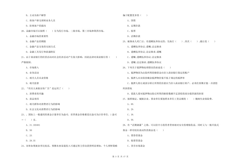 初级银行从业资格《个人理财》能力测试试题D卷.doc_第3页