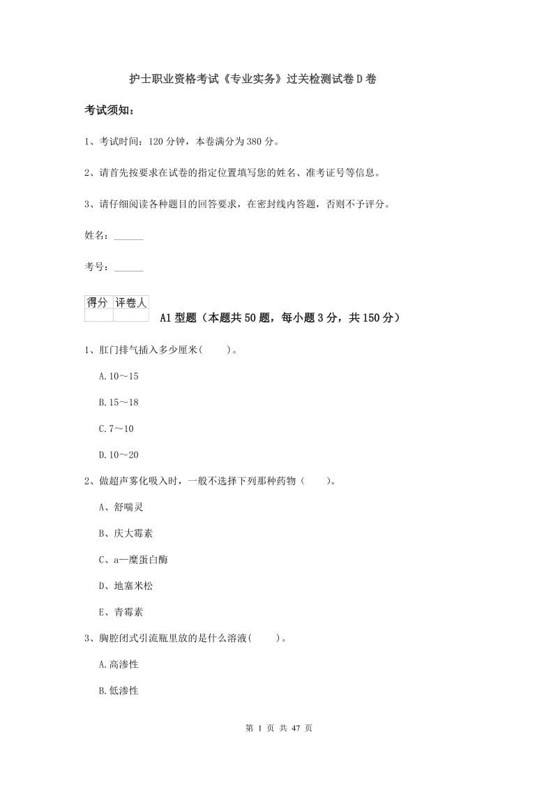 护士职业资格考试《专业实务》过关检测试卷D卷.doc_第1页