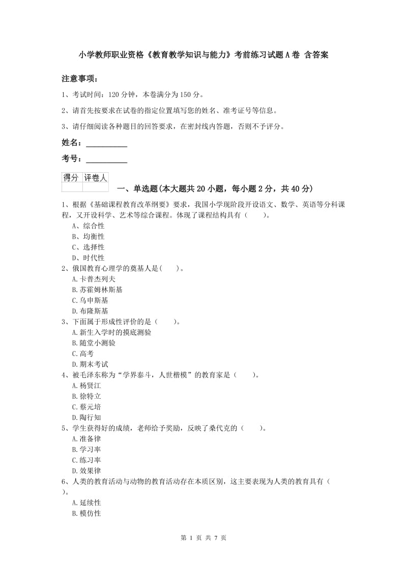 小学教师职业资格《教育教学知识与能力》考前练习试题A卷 含答案.doc_第1页