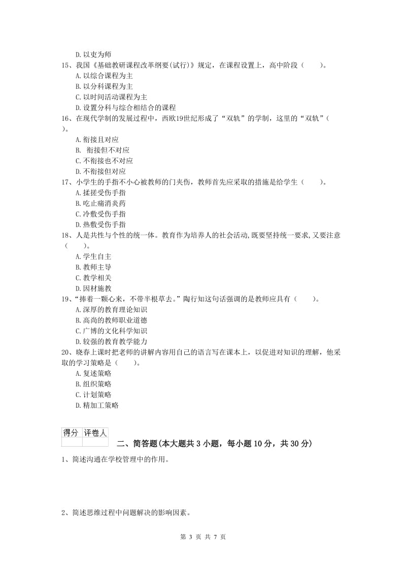 小学教师职业资格《教育教学知识与能力》考前练习试题A卷 含答案.doc_第3页