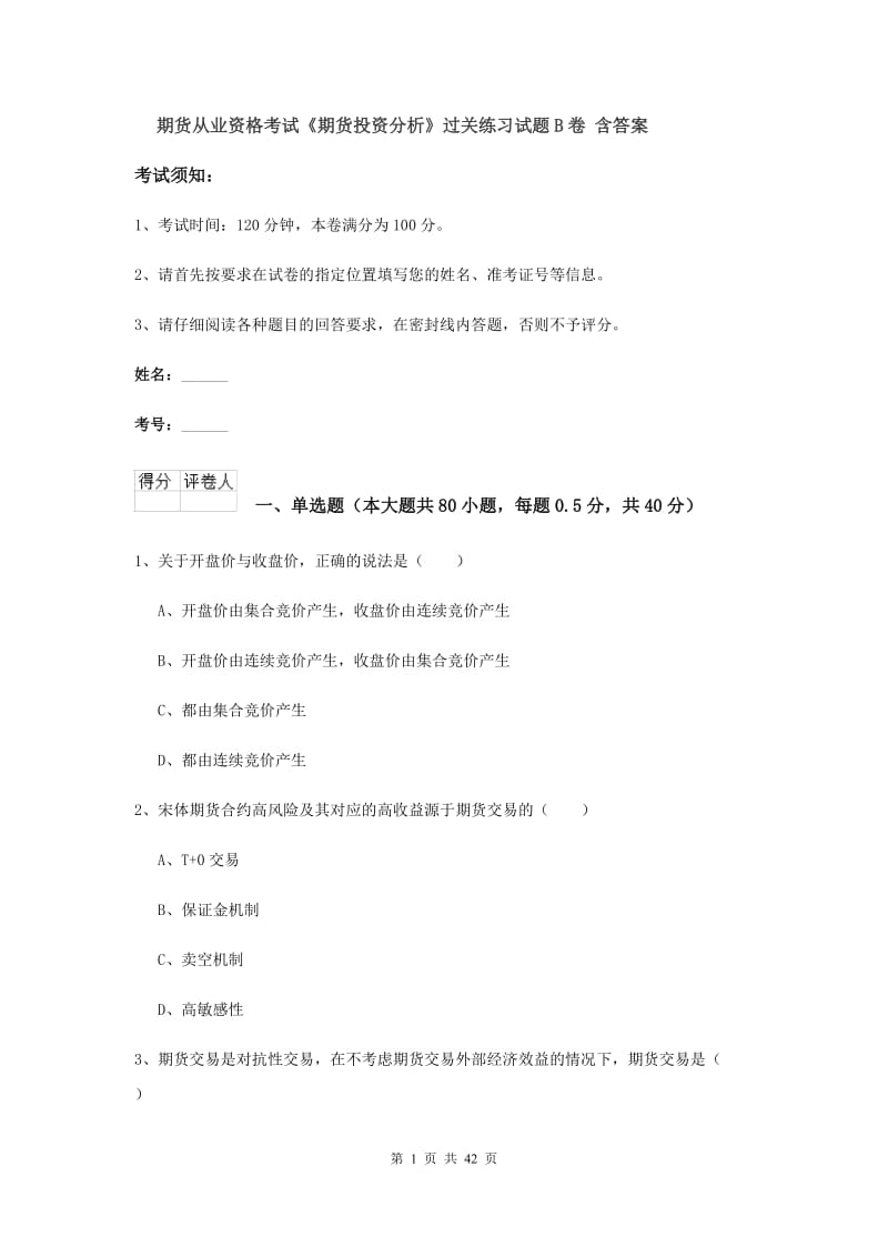 期货从业资格考试《期货投资分析》过关练习试题B卷 含答案.doc_第1页