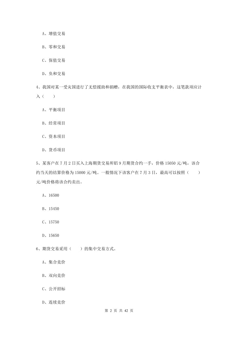 期货从业资格考试《期货投资分析》过关练习试题B卷 含答案.doc_第2页