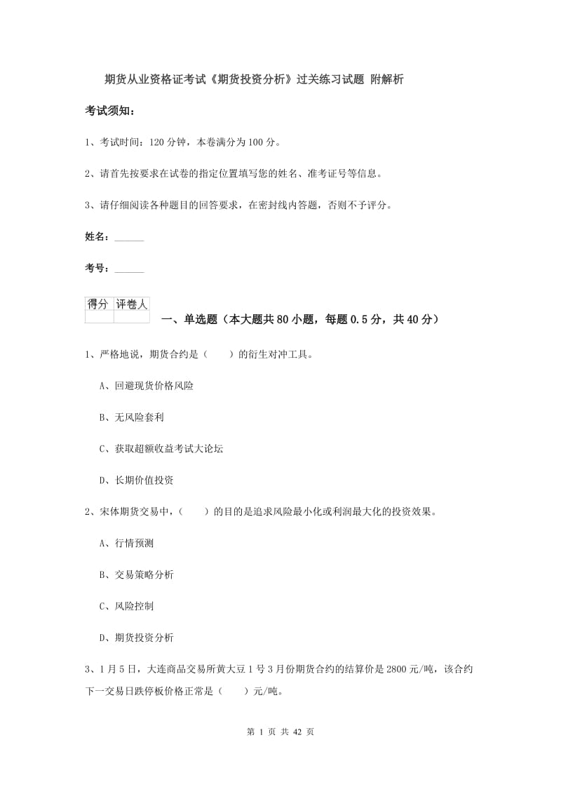 期货从业资格证考试《期货投资分析》过关练习试题 附解析.doc_第1页