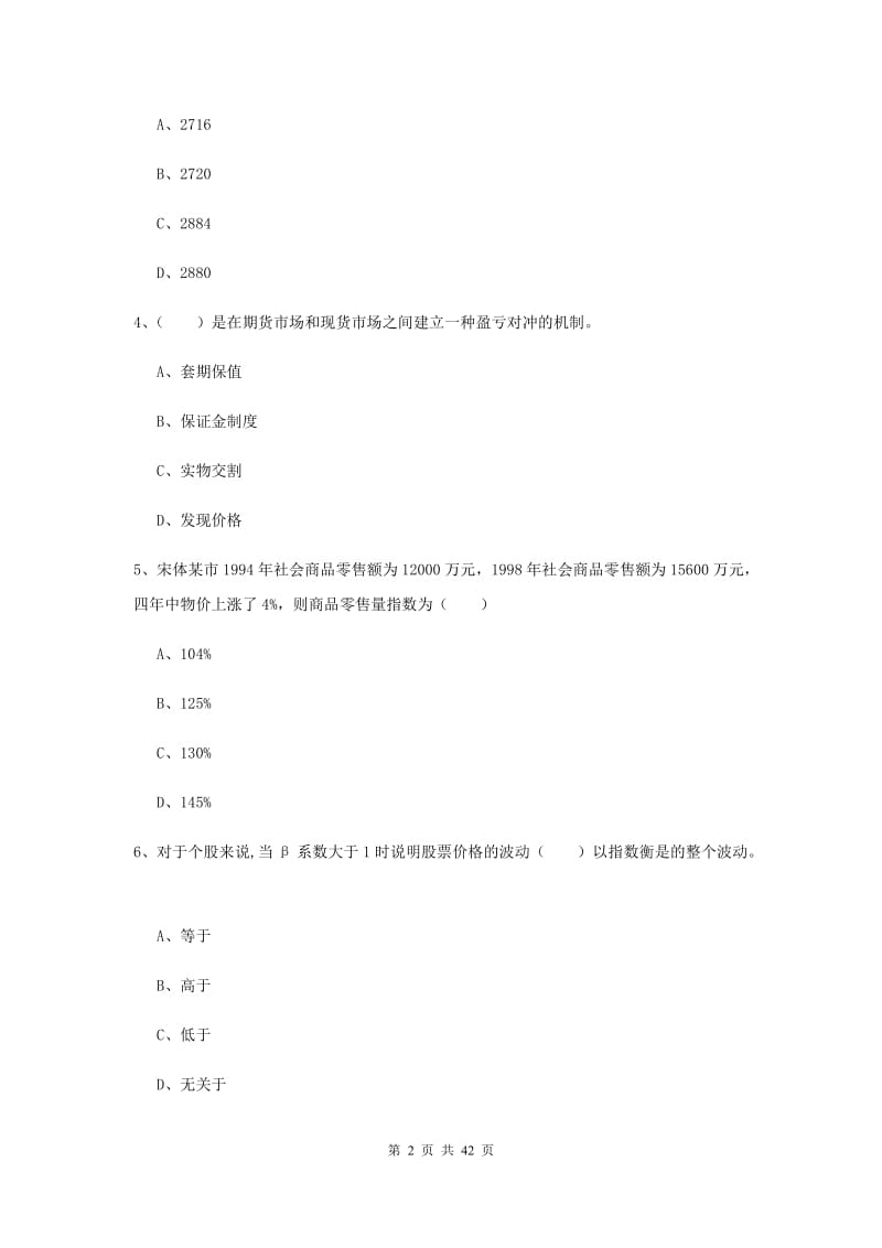 期货从业资格证考试《期货投资分析》过关练习试题 附解析.doc_第2页