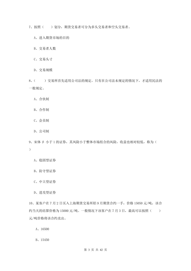 期货从业资格证考试《期货投资分析》过关练习试题 附解析.doc_第3页