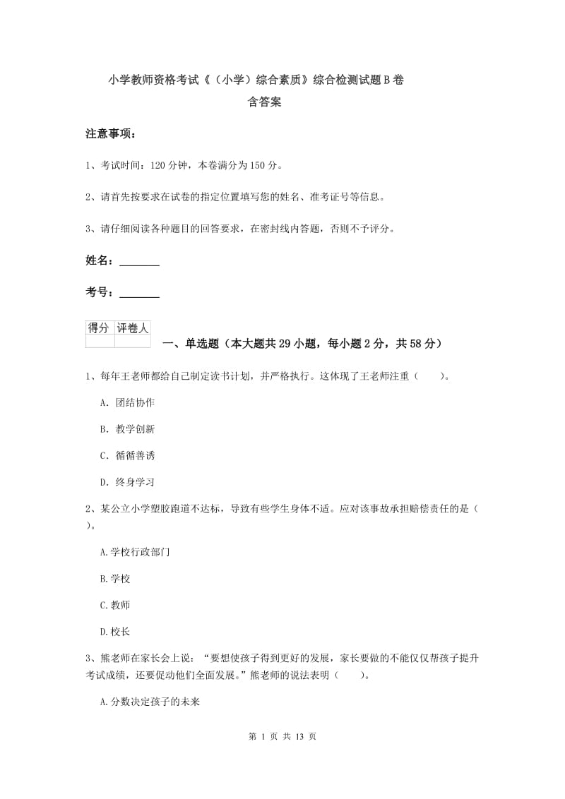 小学教师资格考试《（小学）综合素质》综合检测试题B卷 含答案.doc_第1页