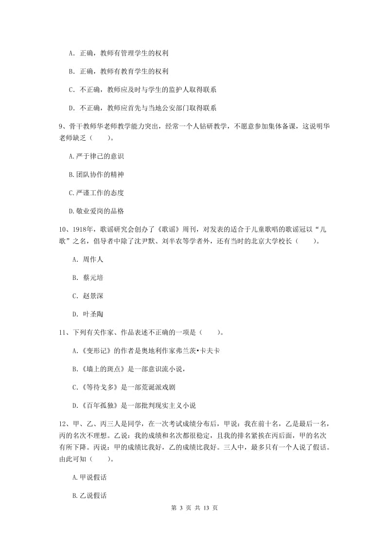 小学教师资格考试《（小学）综合素质》综合检测试题B卷 含答案.doc_第3页