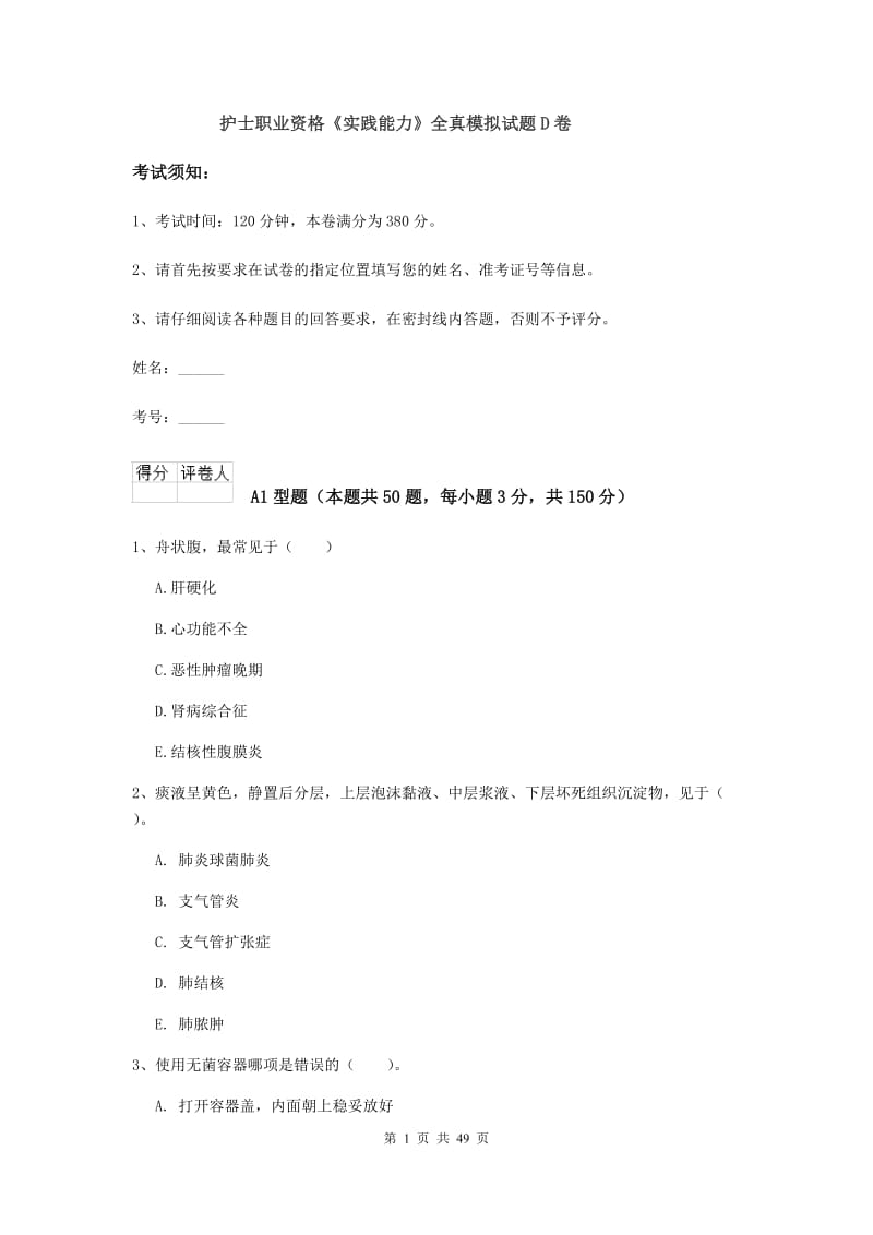 护士职业资格《实践能力》全真模拟试题D卷.doc_第1页