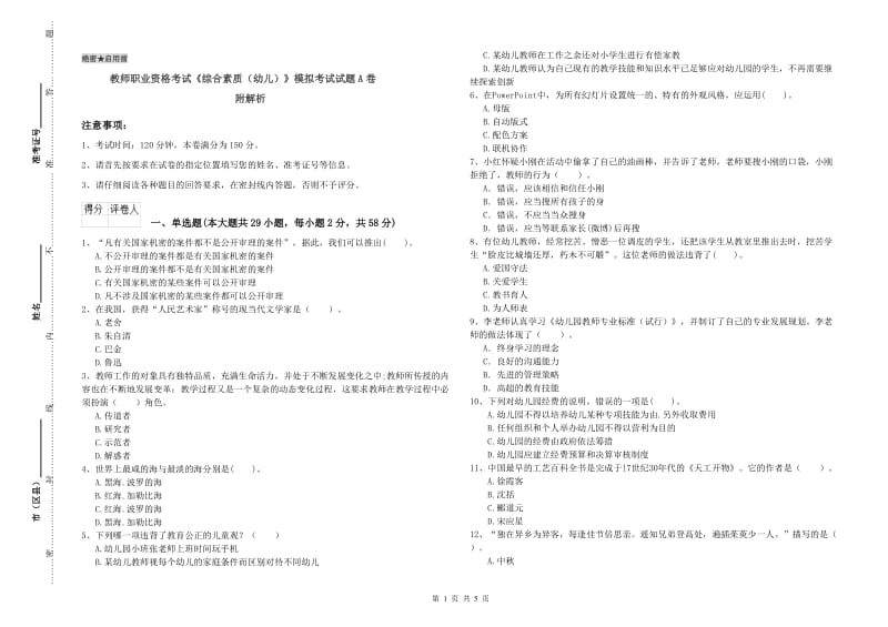 教师职业资格考试《综合素质（幼儿）》模拟考试试题A卷 附解析.doc_第1页