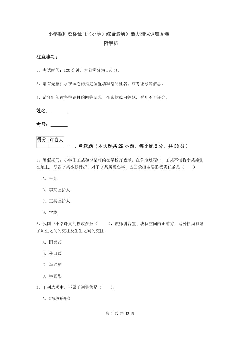 小学教师资格证《（小学）综合素质》能力测试试题A卷 附解析.doc_第1页