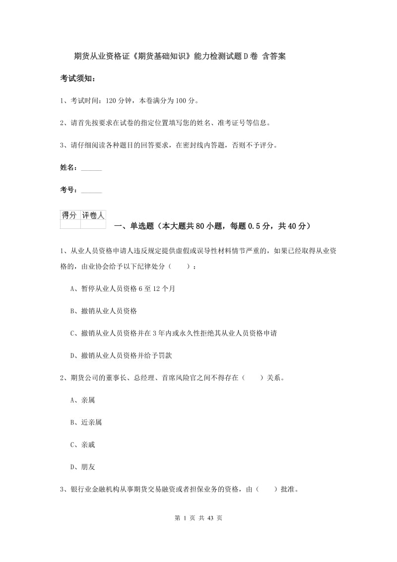 期货从业资格证《期货基础知识》能力检测试题D卷 含答案.doc_第1页