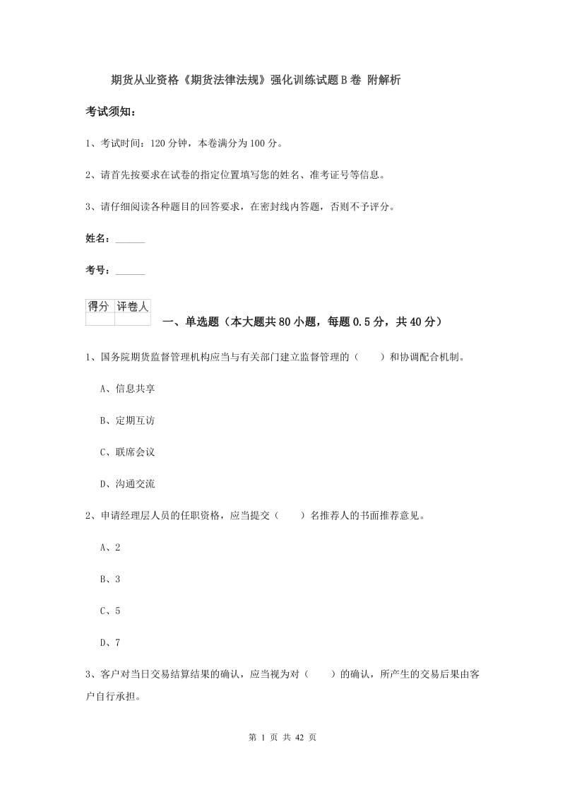 期货从业资格《期货法律法规》强化训练试题B卷 附解析.doc_第1页