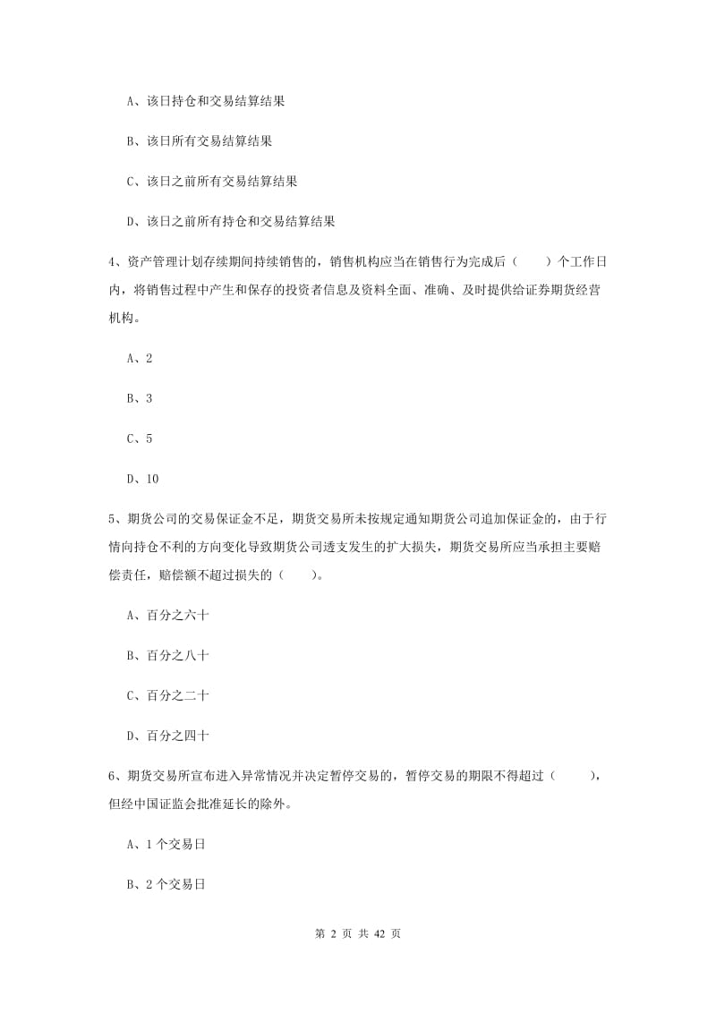 期货从业资格《期货法律法规》强化训练试题B卷 附解析.doc_第2页