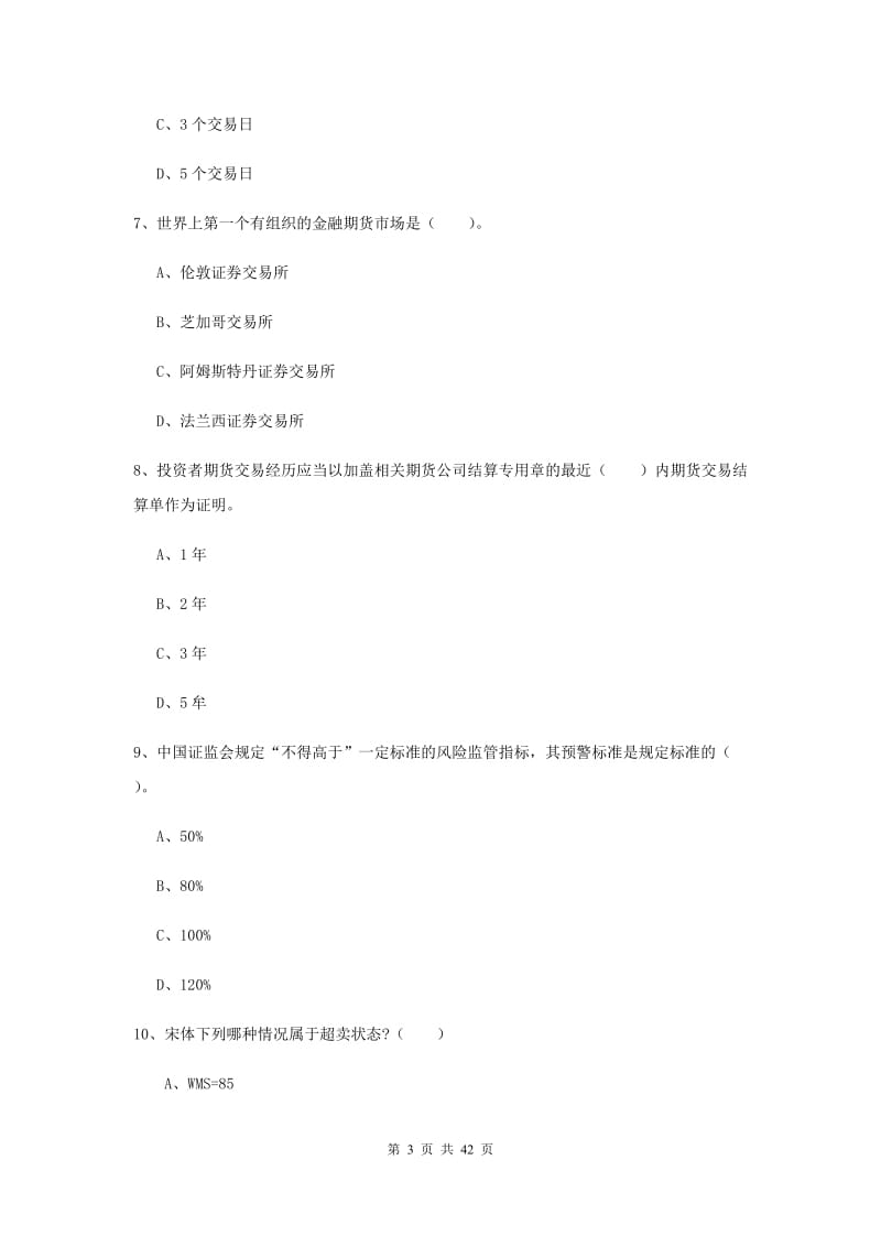 期货从业资格《期货法律法规》强化训练试题B卷 附解析.doc_第3页