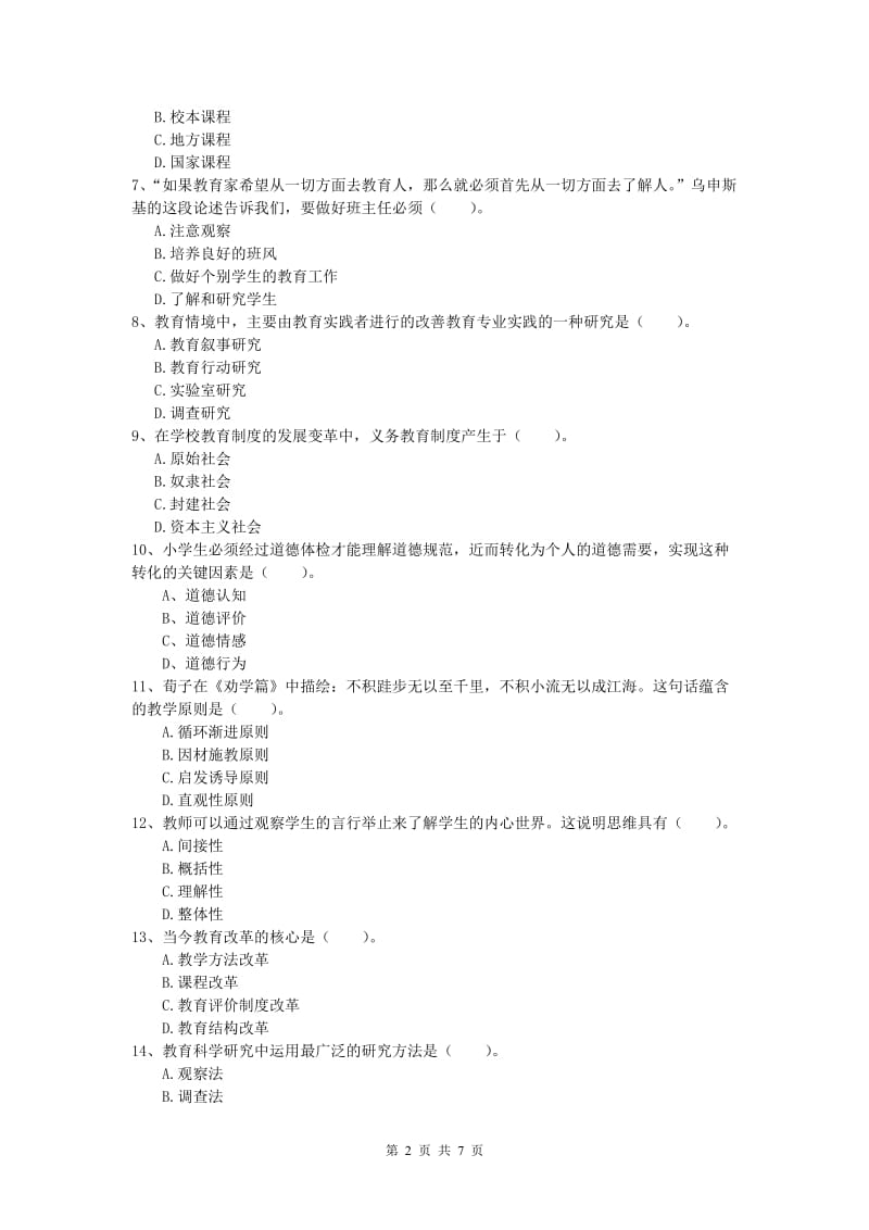 小学教师资格考试《教育教学知识与能力》真题模拟试卷D卷 含答案.doc_第2页
