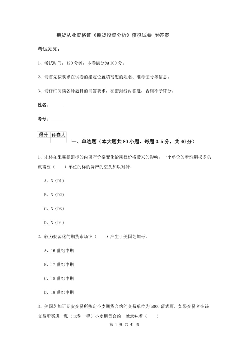 期货从业资格证《期货投资分析》模拟试卷 附答案.doc_第1页