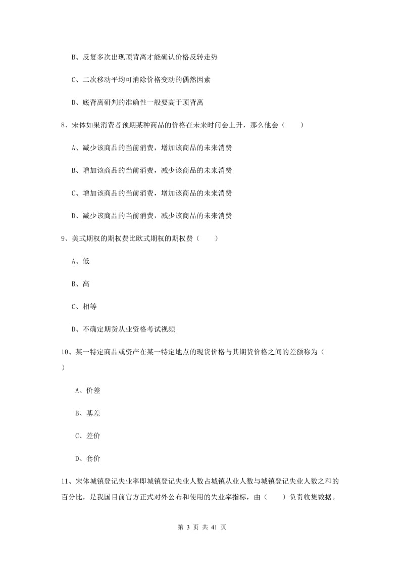 期货从业资格证《期货投资分析》模拟试卷 附答案.doc_第3页