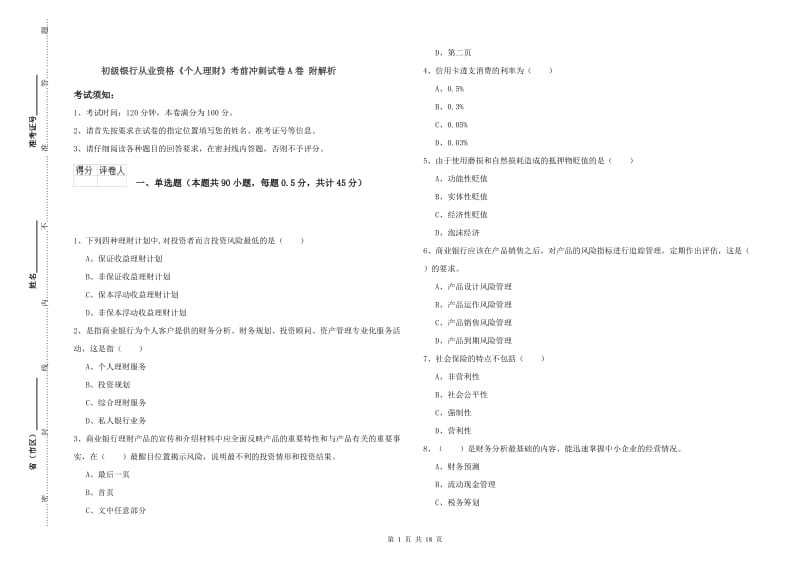 初级银行从业资格《个人理财》考前冲刺试卷A卷 附解析.doc_第1页