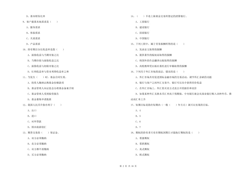 初级银行从业资格《个人理财》考前冲刺试卷A卷 附解析.doc_第2页