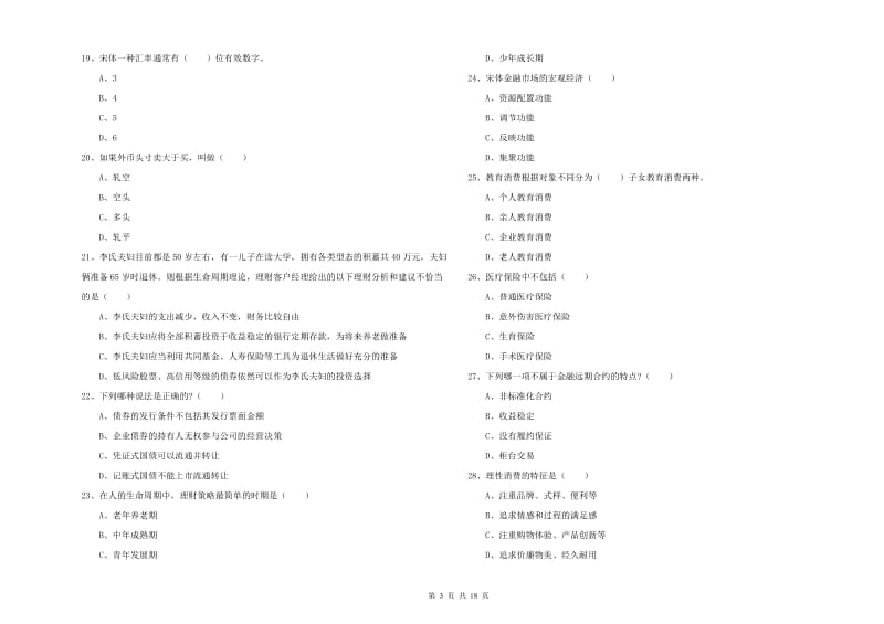 初级银行从业资格《个人理财》考前冲刺试卷A卷 附解析.doc_第3页