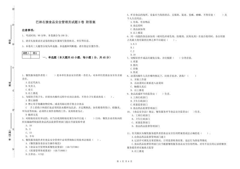 巴林右旗食品安全管理员试题D卷 附答案.doc_第1页