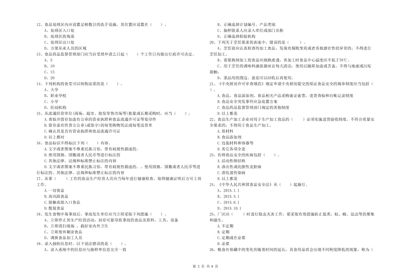 巴林右旗食品安全管理员试题D卷 附答案.doc_第2页